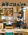 男子ごはんの本(13)