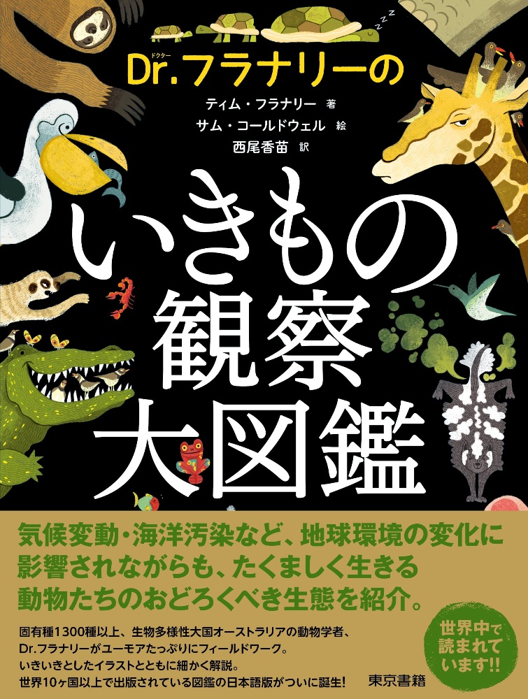 Ｄｒ．フラナリーのいきもの観察大図鑑