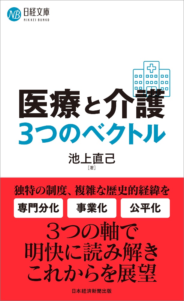 医療と介護３つのベクトル