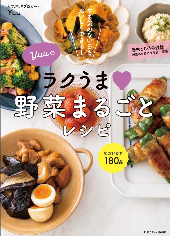 Yuuのラクうま野菜まるごとレシピ やる気のない日もおいしくできる Yuuの本 情報誌 Tsutaya ツタヤ 枚方 T Site