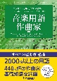 エッセンシャル・ディクショナリー　音楽用語・作曲家