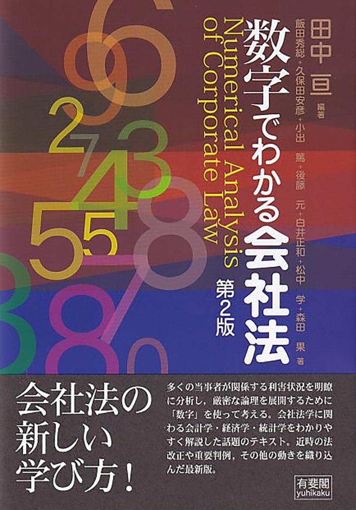 数字でわかる会社法〔第２版〕