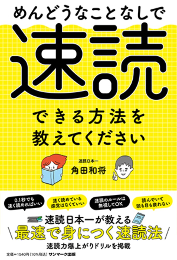 めんどうなことなしで速読できる