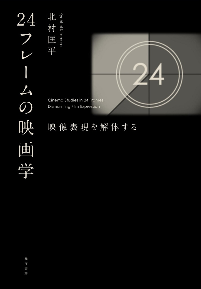 ２４フレームの映画学　映像表現を解体する