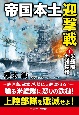 帝国本土迎撃戦　米艦隊九州侵攻　長編戦記シミュレーション・ノベル(1)