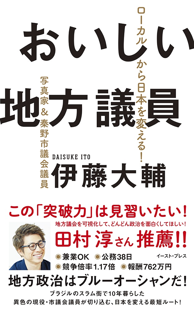 おいしい地方議員　ローカルから日本を変える！