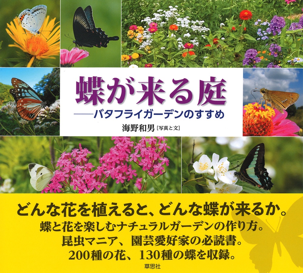 海野和男『蝶が来る庭 バタフライガーデンのすすめ』