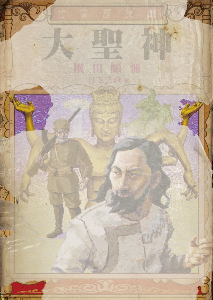 日露戦争秘話 西郷隆盛を救出せよ/横田順彌 - 販売書籍｜TSUTAYA