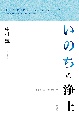 いのちの浄土　中村薫遺稿集