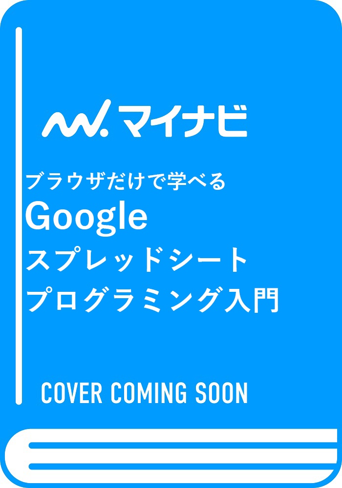 Ｇｏｏｇｌｅスプレッドシートプログラミング入門　ブラウザだけで学べる