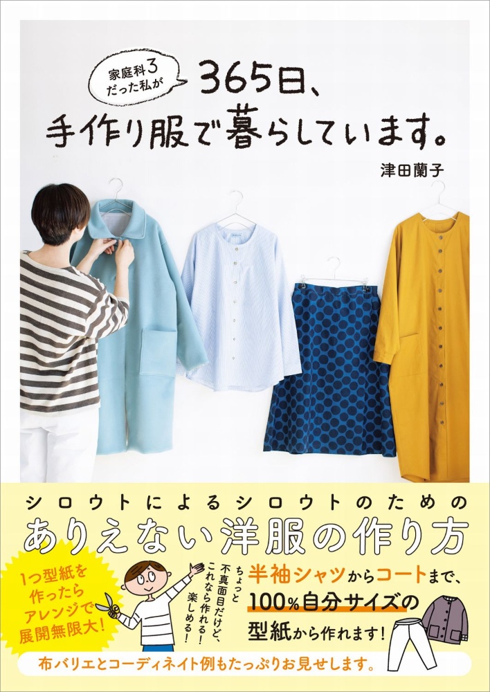 家庭科３だった私が３６５日、手作り服で暮らしています。