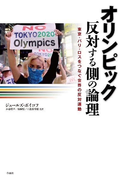 小笠原博毅『オリンピック反対する側の論理 東京・パリ・ロスをつなぐ世界の反対運動』