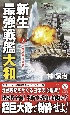 新生最強戦艦「大和」　米基地巨弾砲撃！(2)