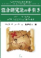 混合研究法の手引き　トレジャーハントで学ぶ研究デザインから論文の書き方まで