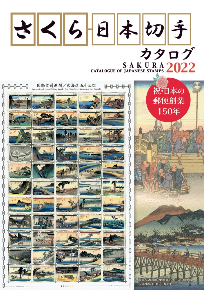 さくら日本切手カタログ　祝・日本の郵便創業１５０年　２０２２