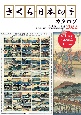 さくら日本切手カタログ　祝・日本の郵便創業150年　2022