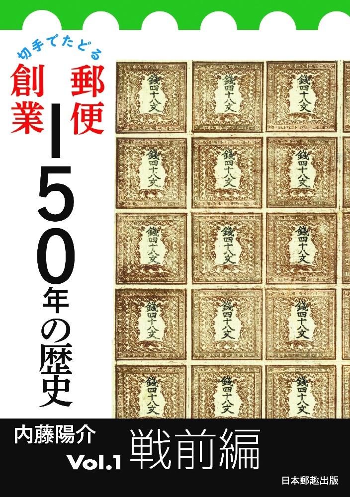 切手でたどる郵便創業１５０年の歴史　戦前編