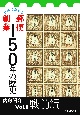 切手でたどる郵便創業150年の歴史　戦前編(1)