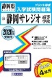静岡サレジオ高等学校　静岡県私立高等学校入学試験問題集　2020