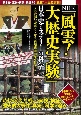 NHK「風雲！大歴史実験」日本史ミステリーの科学