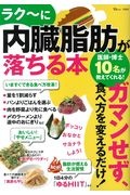 ラク～に内臓脂肪が落ちる本　ガマンせず、食べ方を変えるだけ！