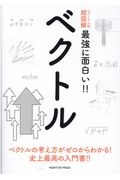 ニュートン式　超図解　最強に面白い！！　ベクトル