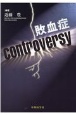 敗血症controversy