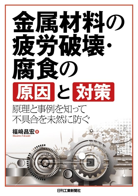 金属材料の疲労破壊・腐食の原因と対策　原理と事例を知って不具合を未然に防ぐ