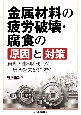 金属材料の疲労破壊・腐食の原因と対策　原理と事例を知って不具合を未然に防ぐ