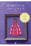 切り絵でつくるメルヘンドレス　切って、重ねて、楽しめる大人かわいいドレス図案集