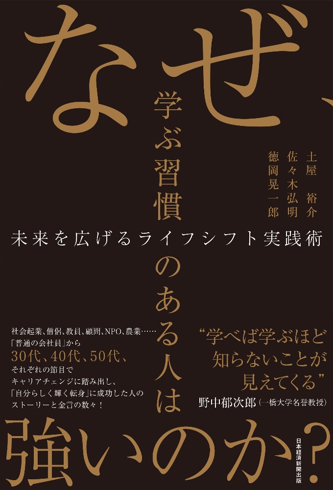 なぜ、学ぶ習慣のある人は強いのか？　未来を広げるライフシフト実践術