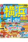 るるぶ　超ちいサイズ　横浜　’２２　中華街　みなとみらい