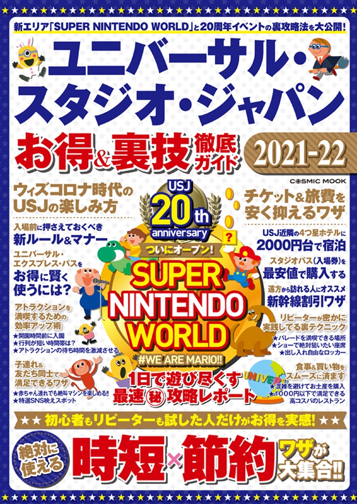 ユニバーサル・スタジオ・ジャパン　お得＆裏技徹底ガイド　２０２１ー２２