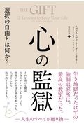 心の監獄　選択の自由とは何か？