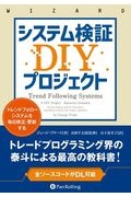 システム検証DIYプロジェクト トレンドフォローシステムを毎日修正・更新する