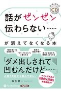 話がゼンゼン伝わらない……が消えてなくなる本　オーディオブックＣＤ