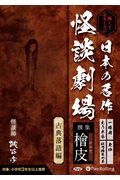 怖くておもしろい　日本の名作怪談劇場　撰集　檜皮