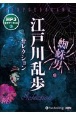 江戸川乱歩セレクション　蜘蛛男他　MP3音声データCD