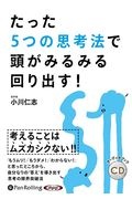 たった５つの思考法で頭がみるみる回り出す！　オーディオブックＣＤ