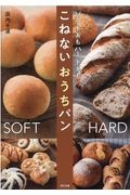 ソフト系もハード系もこねないお家パン