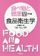 食べ物と健康＜第3版＞　食品衛生学(5)