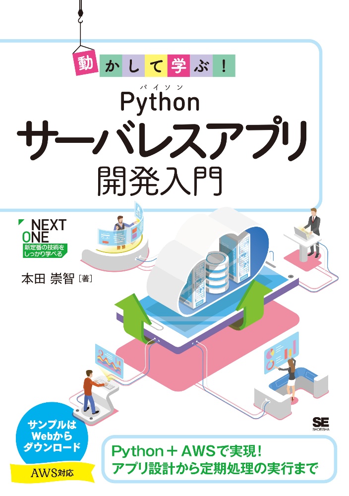 動かして学ぶ！Ｐｙｔｈｏｎサーバレスアプリ開発入門