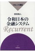 令和日本の金融システム