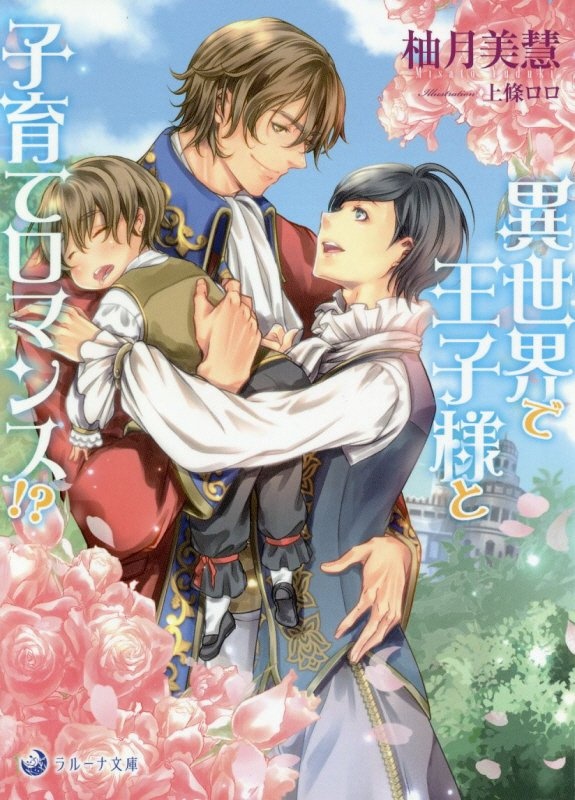 異世界で王子様と子育てロマンス!?