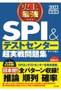 史上最強ＳＰＩ＆テストセンター超実戦問題集　２０２３最新版