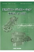 天然ガスコージェネレーション機器データ　２０２１　月刊「クリーンエネルギー」別冊