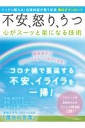 不安、怒り、うつ　心がスーッと楽になる技術