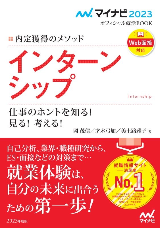 内定獲得のメソッドインターンシップ仕事のホントを知る！見る！考える！