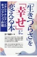 「生きづらさ」を「幸せ」に変える本　アダルト・チルドレンのキャリアアップ作戦