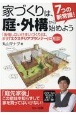 7つの新常識！家づくりは、庭・外構から始めよう　「後悔しない住まいづくり」は、まず「エクステリアプランナー」に相談！